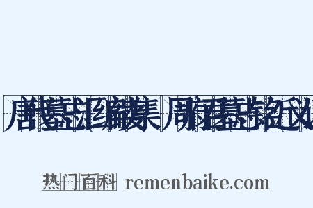 唐代墓志汇编续集·周府君墓志铭近义词是什么意思的图片